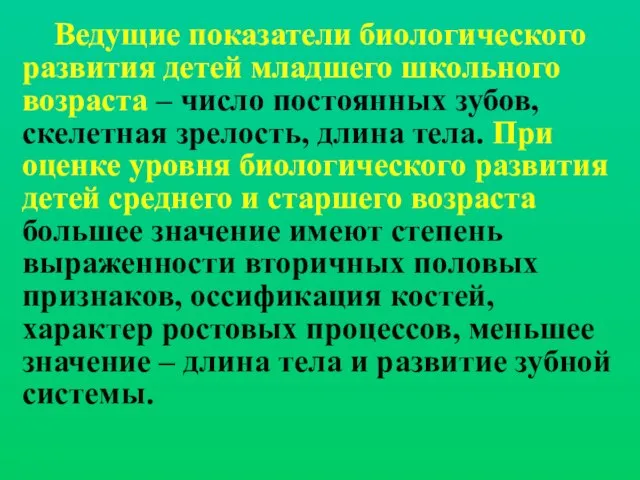 Ведущие показатели биологического развития детей младшего школьного возраста – число постоянных зубов,