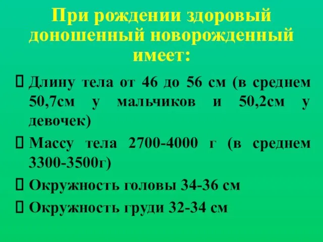 При рождении здоровый доношенный новорожденный имеет: Длину тела от 46 до 56