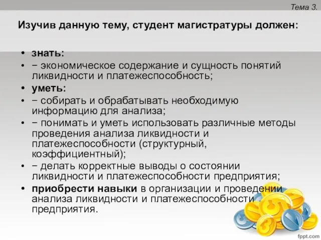 Изучив данную тему, студент магистратуры должен: знать: − экономическое содержание и сущность