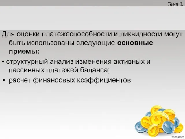 Тема 3. Для оценки платежеспособности и ликвидности могут быть использованы следующие основные