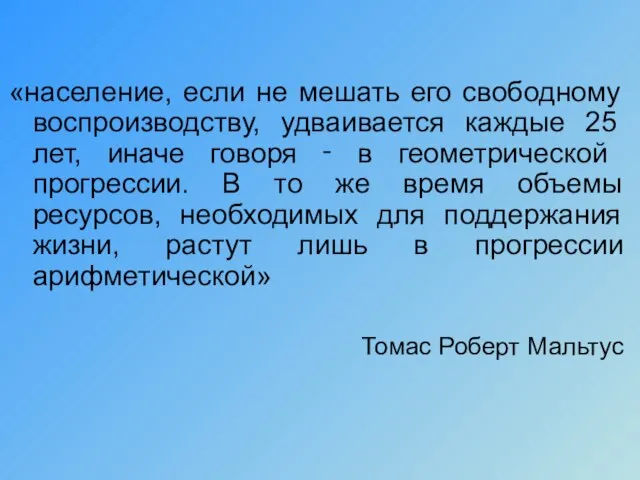 «население, если не мешать его свободному воспроизводству, удваивается каждые 25 лет, иначе