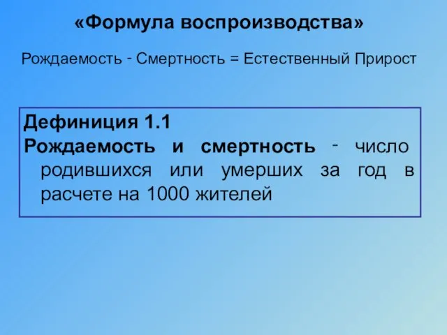 Дефиниция 1.1 Рождаемость и смертность ‑ число родившихся или умерших за год