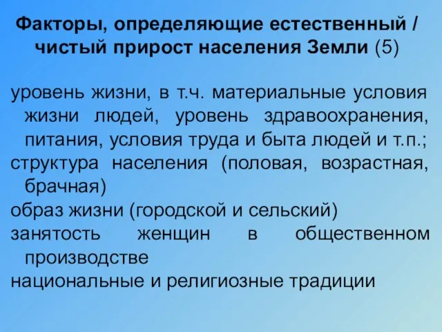 Факторы, определяющие естественный / чистый прирост населения Земли (5) уровень жизни, в