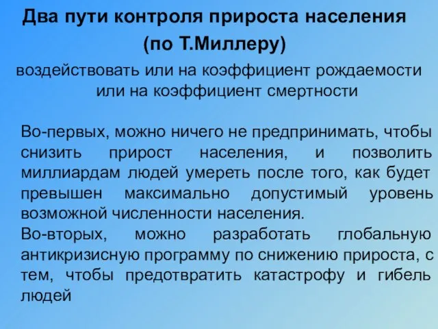 Два пути контроля прироста населения (по Т.Миллеру) воздействовать или на коэффициент рождаемости