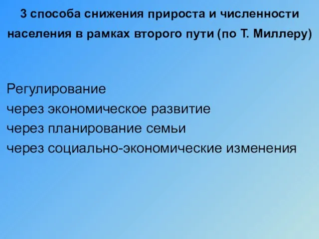 3 способа снижения прироста и численности населения в рамках второго пути (по