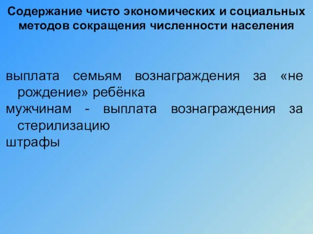 Содержание чисто экономических и социальных методов сокращения численности населения выплата семьям вознаграждения