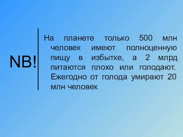 NB! На планете только 500 млн человек имеют полноценную пищу в избытке,