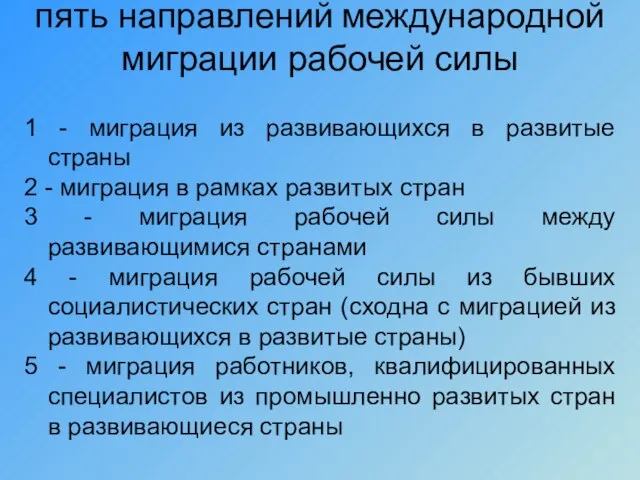 пять направлений международной миграции рабочей силы 1 - миграция из развивающихся в