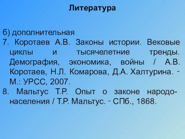 Литература б) дополнительная 7. Коротаев А.В. Законы истории. Вековые циклы и тысячелетние