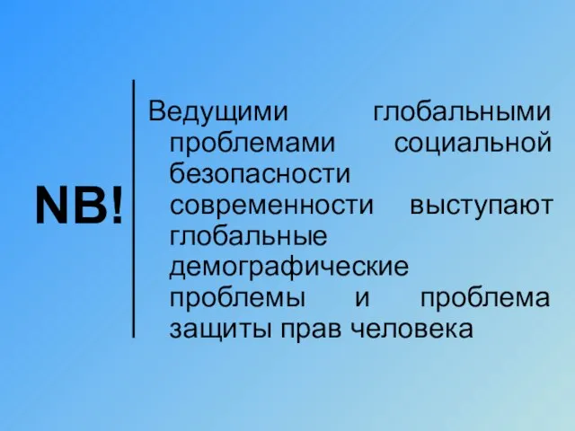 NB! Ведущими глобальными проблемами социальной безопасности современности выступают глобальные демографические проблемы и проблема защиты прав человека