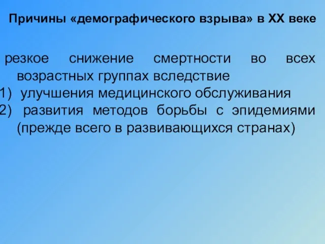 Причины «демографического взрыва» в XX веке резкое снижение смертности во всех возрастных