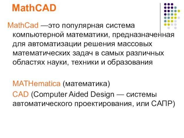 MathCAD MathCad —это популярная система компьютерной математики, предназначенная для автоматизации решения массовых