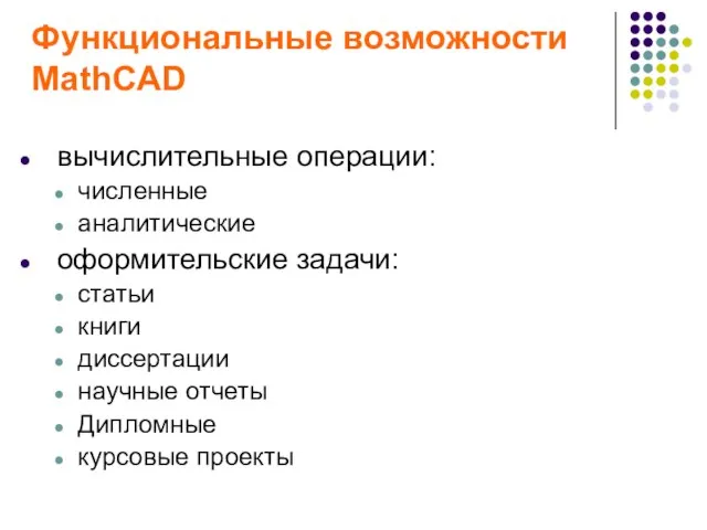 Функциональные возможности MathCAD вычислительные операции: численные аналитические оформительские задачи: статьи книги диссертации