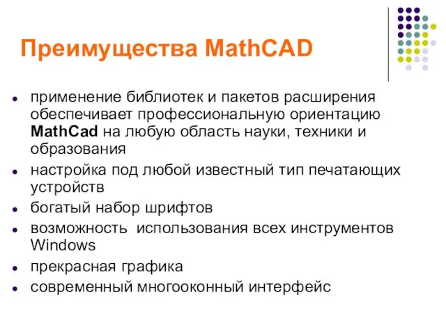 Преимущества MathCAD применение библиотек и пакетов расширения обеспечивает профессиональную ориентацию MathСad на