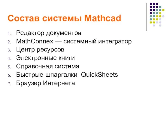 Состав системы Mathcad Редактор документов MathConnex — системный интегратор Центр ресурсов Электронные