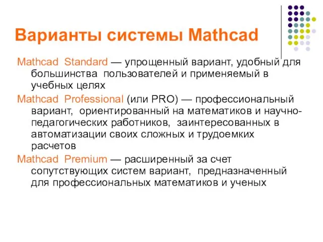 Варианты системы Mathcad Mathcad Standard — упрощенный вариант, удобный для большинства пользователей
