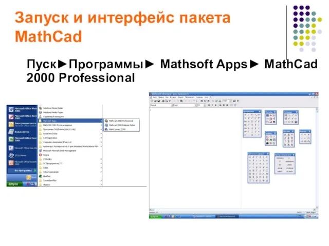 Запуск и интерфейс пакета MathСad Пуск►Программы► Mathsoft Apps► MathСad 2000 Professional