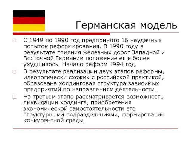 Германская модель С 1949 по 1990 год предпринято 16 неудачных попыток реформирования.