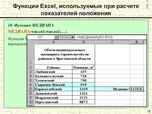 12 10. Функция МЕДИАНА. МЕДИАНА(число1;число2;…). Функция МЕДИАНА рассчитывает медиану заданного дискретного вариационного