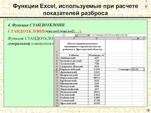 16 Функции Excel, используемые при расчете показателей разброса 4. Функция СТАНДОТКЛОНП. СТАНДОТКЛОНП(число1;число2;…).