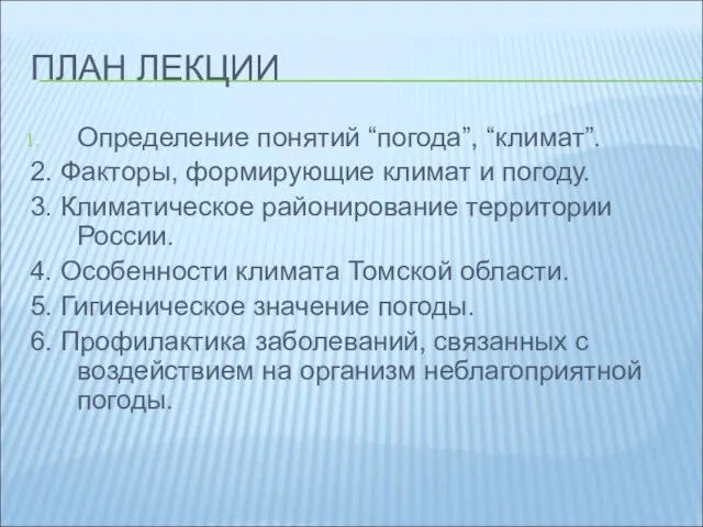 ПЛАН ЛЕКЦИИ Определение понятий “погода”, “климат”. 2. Факторы, формирующие климат и погоду.