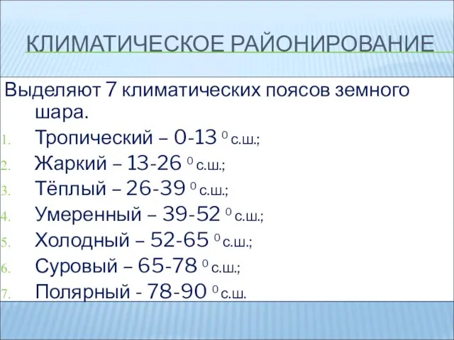 КЛИМАТИЧЕСКОЕ РАЙОНИРОВАНИЕ Выделяют 7 климатических поясов земного шара. Тропический – 0-13 0