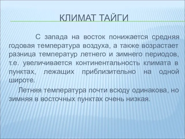 КЛИМАТ ТАЙГИ С запада на восток понижается средняя годовая температура воздуха, а