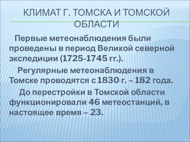 КЛИМАТ Г. ТОМСКА И ТОМСКОЙ ОБЛАСТИ Первые метеонаблюдения были проведены в период