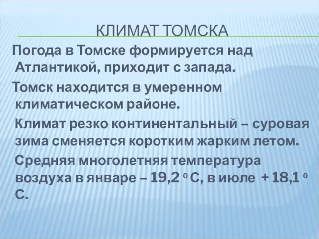 КЛИМАТ ТОМСКА Погода в Томске формируется над Атлантикой, приходит с запада. Томск