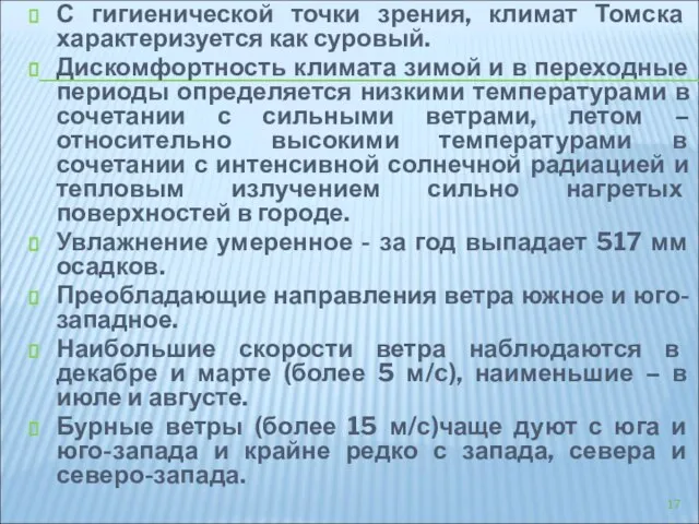 С гигиенической точки зрения, климат Томска характеризуется как суровый. Дискомфортность климата зимой