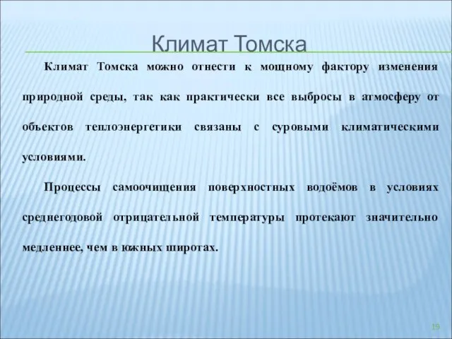 Климат Томска Климат Томска можно отнести к мощному фактору изменения природной среды,