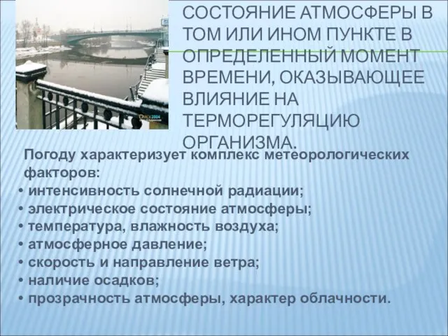 ПОГОДА – ФИЗИЧЕСКОЕ СОСТОЯНИЕ АТМОСФЕРЫ В ТОМ ИЛИ ИНОМ ПУНКТЕ В ОПРЕДЕЛЕННЫЙ