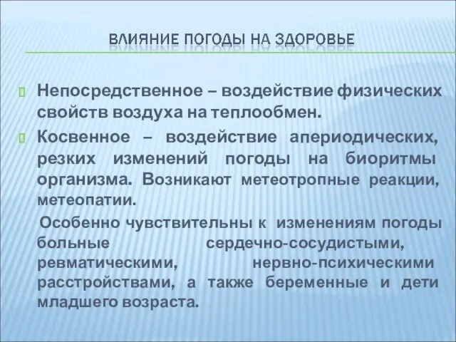 Непосредственное – воздействие физических свойств воздуха на теплообмен. Косвенное – воздействие апериодических,