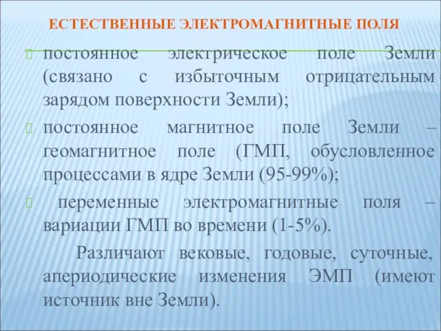 ЕСТЕСТВЕННЫЕ ЭЛЕКТРОМАГНИТНЫЕ ПОЛЯ постоянное электрическое поле Земли (связано с избыточным отрицательным зарядом