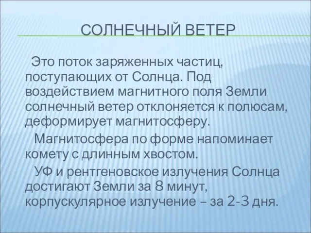 СОЛНЕЧНЫЙ ВЕТЕР Это поток заряженных частиц, поступающих от Солнца. Под воздействием магнитного