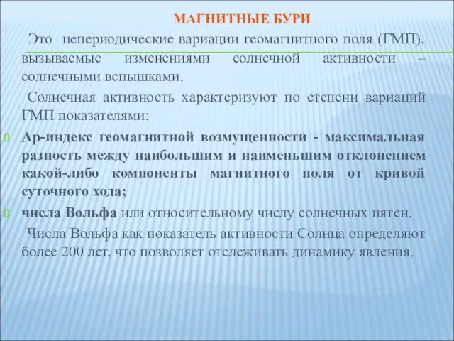 МАГНИТНЫЕ БУРИ Это непериодические вариации геомагнитного поля (ГМП), вызываемые изменениями солнечной активности