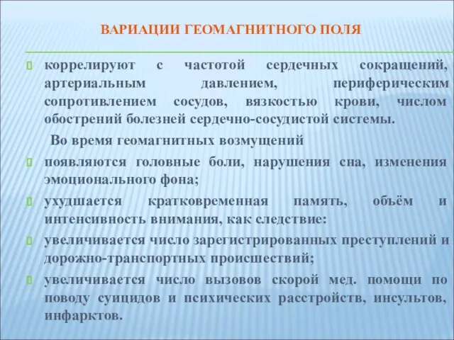 ВАРИАЦИИ ГЕОМАГНИТНОГО ПОЛЯ коррелируют с частотой сердечных сокращений, артериальным давлением, периферическим сопротивлением