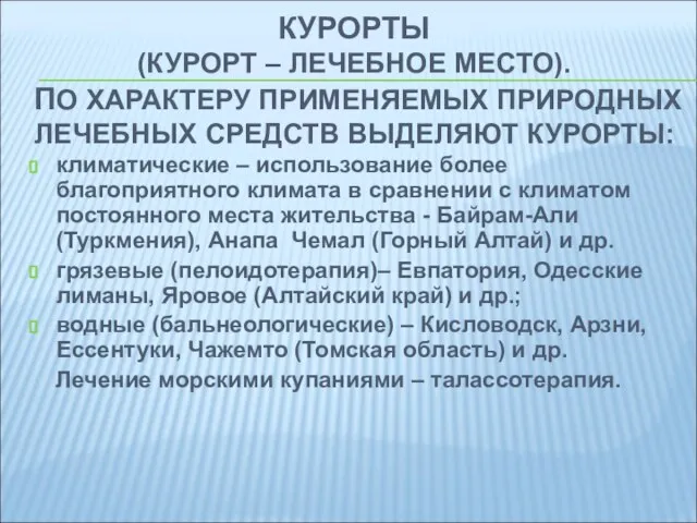 КУРОРТЫ (КУРОРТ – ЛЕЧЕБНОЕ МЕСТО). ПО ХАРАКТЕРУ ПРИМЕНЯЕМЫХ ПРИРОДНЫХ ЛЕЧЕБНЫХ СРЕДСТВ ВЫДЕЛЯЮТ