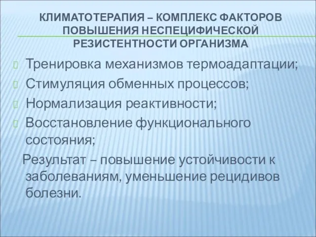 КЛИМАТОТЕРАПИЯ – КОМПЛЕКС ФАКТОРОВ ПОВЫШЕНИЯ НЕСПЕЦИФИЧЕСКОЙ РЕЗИСТЕНТНОСТИ ОРГАНИЗМА Тренировка механизмов термоадаптации; Стимуляция