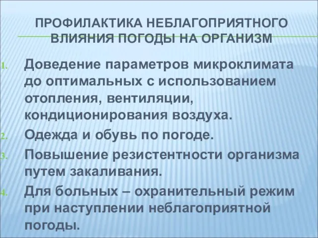 ПРОФИЛАКТИКА НЕБЛАГОПРИЯТНОГО ВЛИЯНИЯ ПОГОДЫ НА ОРГАНИЗМ Доведение параметров микроклимата до оптимальных с