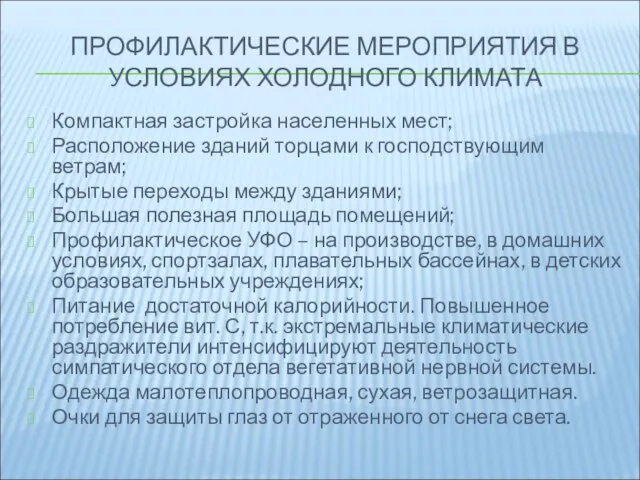 ПРОФИЛАКТИЧЕСКИЕ МЕРОПРИЯТИЯ В УСЛОВИЯХ ХОЛОДНОГО КЛИМАТА Компактная застройка населенных мест; Расположение зданий