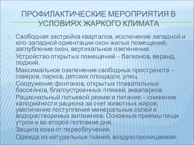 ПРОФИЛАКТИЧЕСКИЕ МЕРОПРИЯТИЯ В УСЛОВИЯХ ЖАРКОГО КЛИМАТА Свободная застройка кварталов, исключение западной и