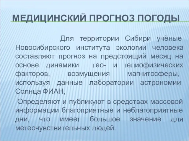 МЕДИЦИНСКИЙ ПРОГНОЗ ПОГОДЫ Для территории Сибири учёные Новосибирского института экологии человека составляют