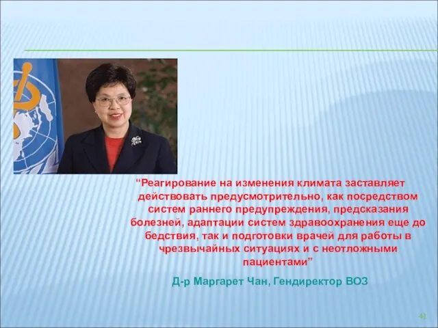 “Реагирование на изменения климата заставляет действовать предусмотрительно, как посредством систем раннего предупреждения,