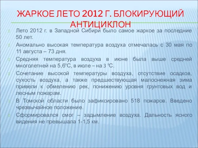 ЖАРКОЕ ЛЕТО 2012 Г. БЛОКИРУЮЩИЙ АНТИЦИКЛОН Лето 2012 г. в Западной Сибири