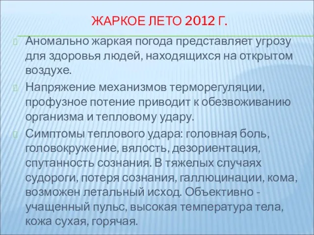 ЖАРКОЕ ЛЕТО 2012 Г. Аномально жаркая погода представляет угрозу для здоровья людей,