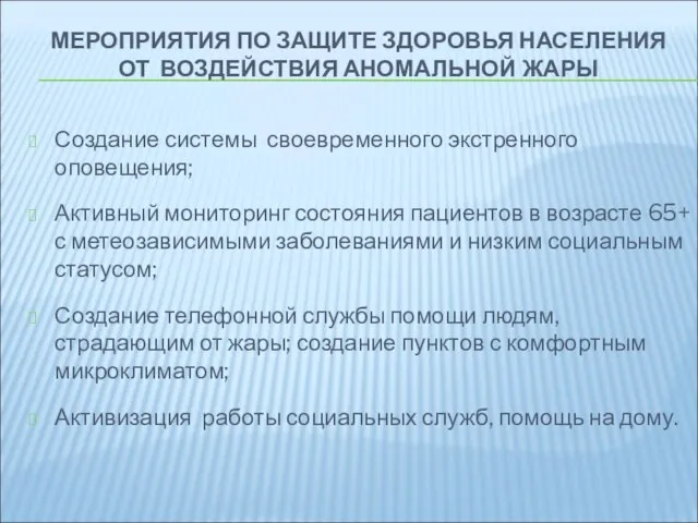 Создание системы своевременного экстренного оповещения; Активный мониторинг состояния пациентов в возрасте 65+