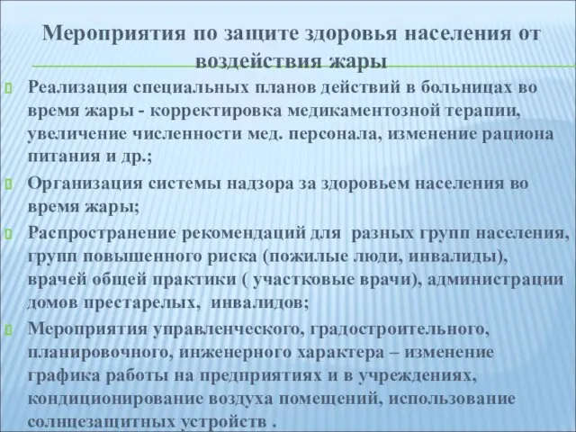 Реализация специальных планов действий в больницах во время жары - корректировка медикаментозной