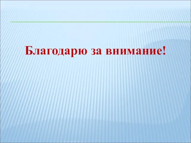 Благодарю за внимание!