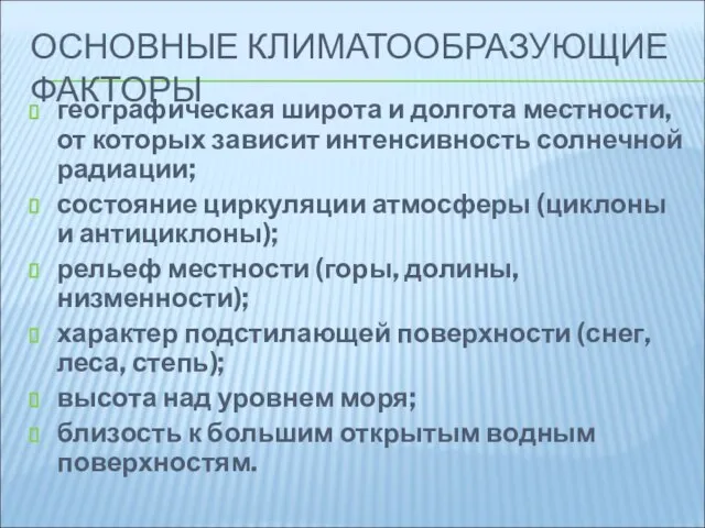 ОСНОВНЫЕ КЛИМАТООБРАЗУЮЩИЕ ФАКТОРЫ географическая широта и долгота местности, от которых зависит интенсивность